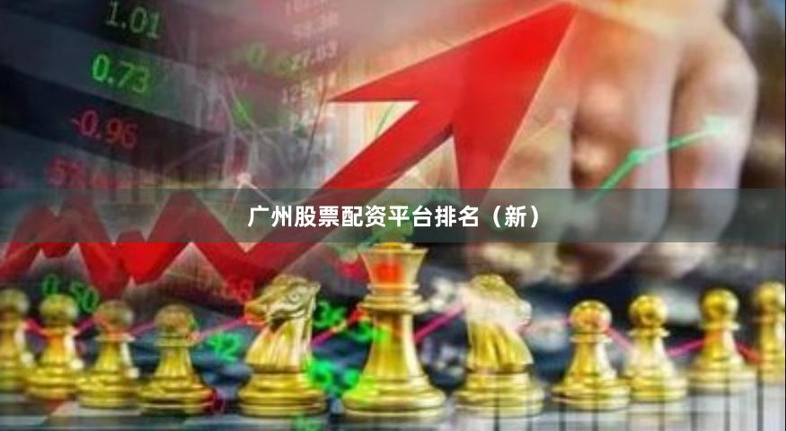 广州股票配资平台排名（新）