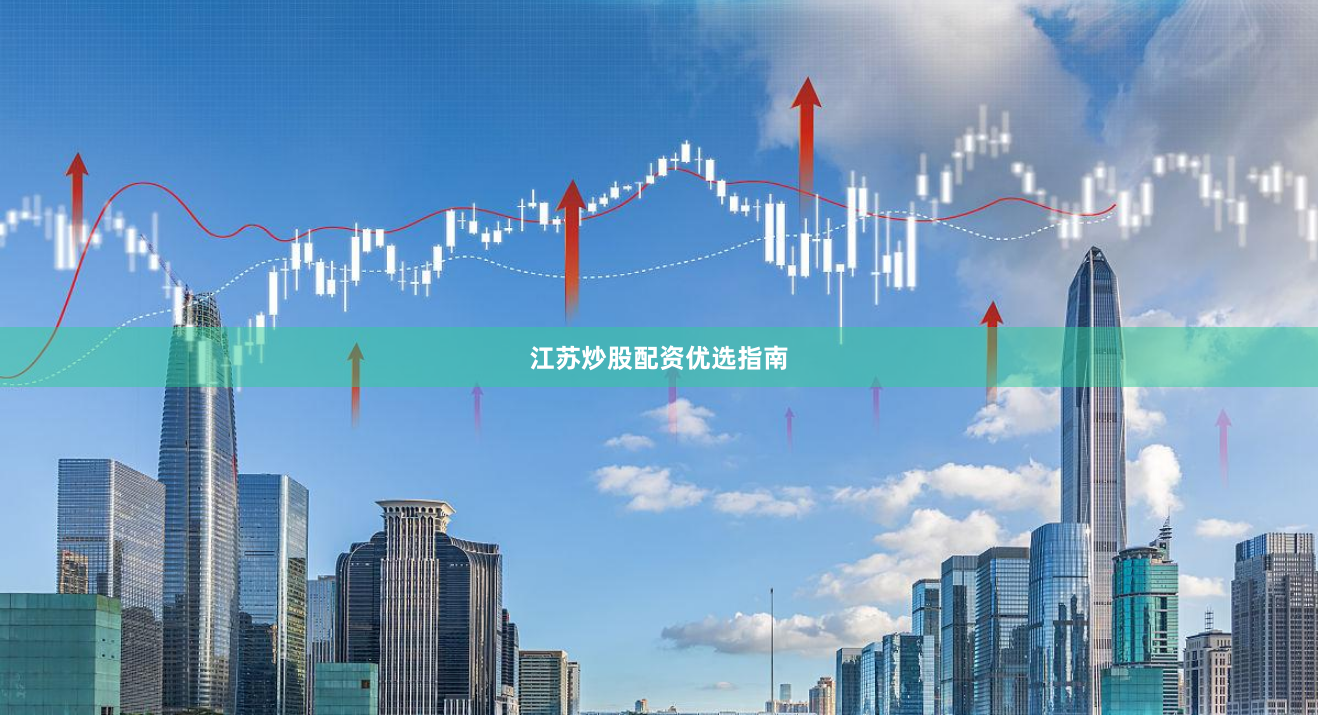 江苏炒股配资优选指南